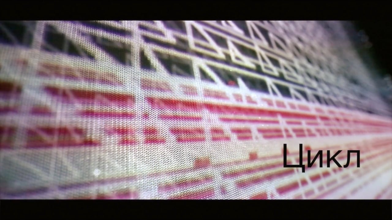 «Цикл» — audiovisual, computervision, openframeworks, performance, forms